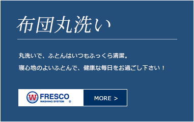 布団丸洗い 丸洗いで、ふとんはいつもふっくら清潔。寝心地のよいふとんで、健康な毎日をお過ごし下さい !