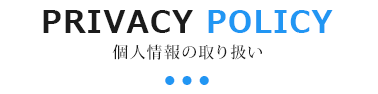 個人情報の取り扱い