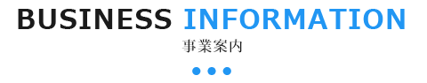 事業案内