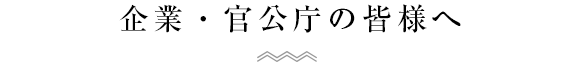 企業・官公庁の皆様へ